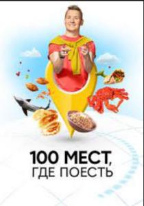 100 мест где поесть 1-5 сезон 2022-2026