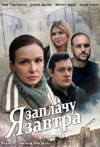 похожий сериал Я заплачу завтра (2019)