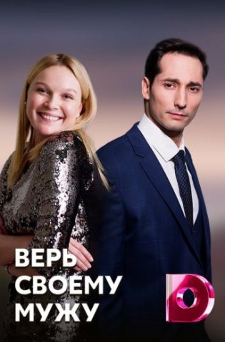 похожий сериал Верь своему мужу (2022)