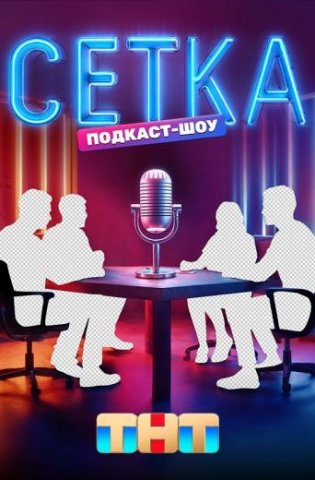 похожее шоу Сетка (2025)