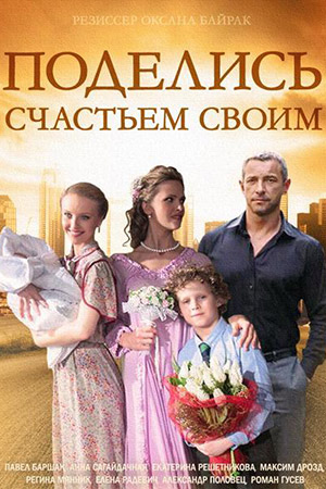 похожий сериал Поделись счастьем своим (2015)