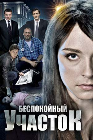 похожий сериал Беспокойный участок (2014)