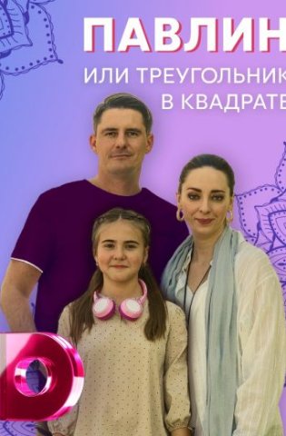 похожий сериал Павлин, или Треугольник в квадрате (2021)