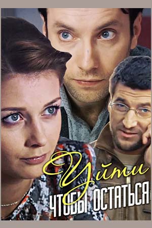 похожий сериал Уйти, чтобы остаться (2013)