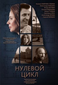 Нулевой цикл 2019