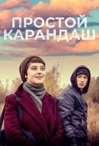 Простой карандаш 2019