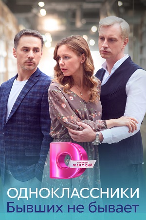 похожий сериал Одноклассники. Бывших не бывает (2024)
