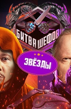 похожее шоу Битва шефов: Звезды (2025)