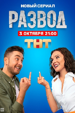 Развод 2022
