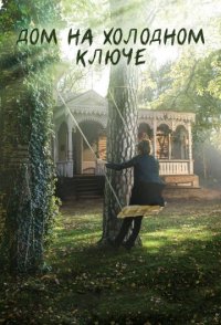 похожий сериал Дом на холодном ключе (2016)