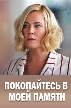 Покопайтесь в моей памяти 2021