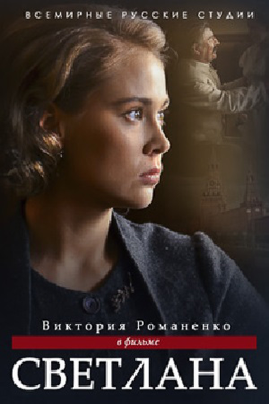 Светлана, дочь Сталина 2018