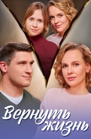 похожий сериал Вернуть жизнь (2024)