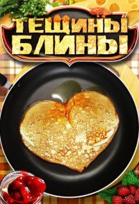 Тёщины блины 2013