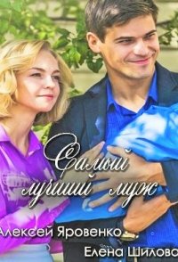 Самый лучший муж 2019