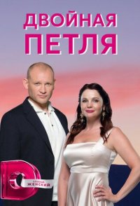 Двойная петля 2021