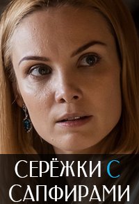 Серёжки с сапфирами 2020