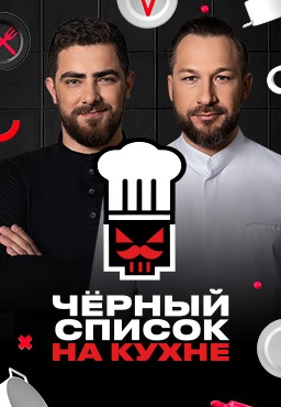 Черный список. На кухне 1-4 сезон 2024-2026