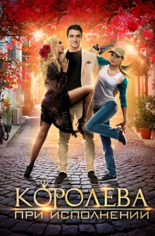 Королева при исполнении 2018