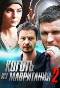 похожий сериал Коготь из Мавритании 2 сезон (2016)