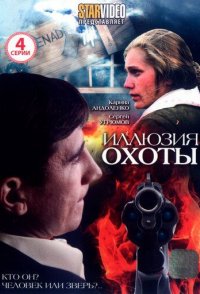 похожий сериал Иллюзия охоты (2010)