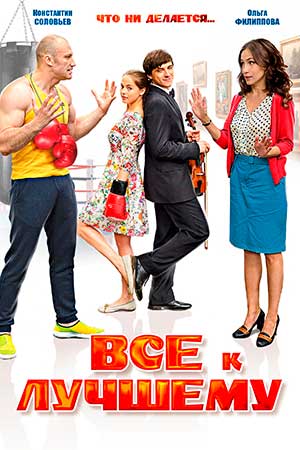 похожий сериал Всё к лучшему (2016)