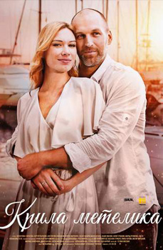 похожий сериал Крила метелика (2021)
