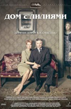 похожий сериал Дом с лилиями (2013)