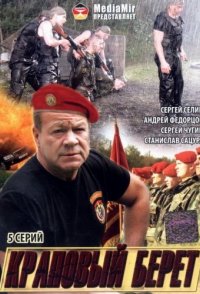 похожий сериал Краповый берет (2008)