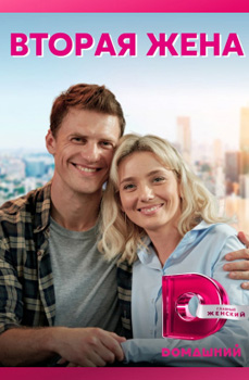 похожий сериал Вторая жена (2022)