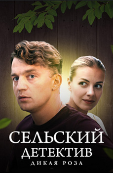 Сельский детектив 12. Дикая Роза 2022