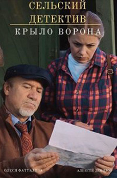 Сельский детектив 10. Крыло ворона 2022