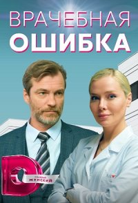 Врачебная ошибка 2021