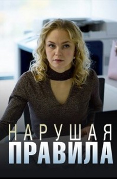 похожий сериал Нарушая правила (2019)