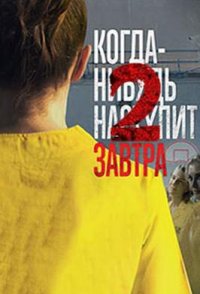 Когда-нибудь наступит завтра 2 2021
