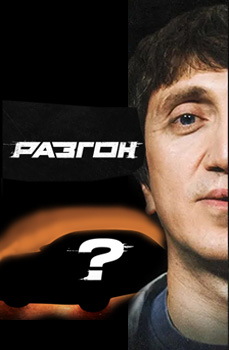 Разгон 2024-2026