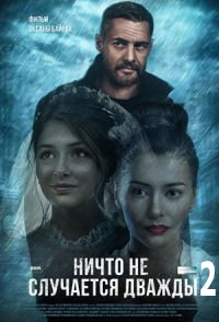 похожий сериал Ничто не случается дважды 2 сезон (2020)