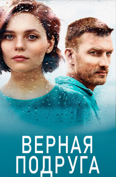 похожий сериал Верная подруга (2021)