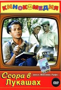 Ссора в Лукашах (1959)