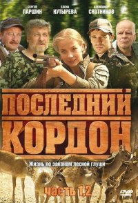 Последний кордон 1 сезон 2010