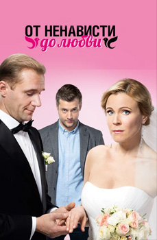 похожий сериал От ненависти до любви (2018)
