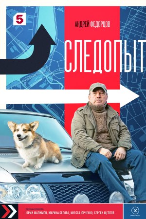 Следопыт 2025