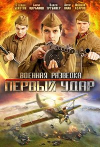 похожий сериал Военная разведка: Первый удар (2012)