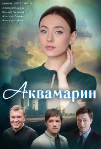 Аквамарин 2021