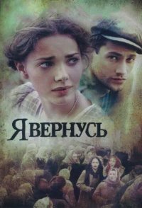 Я вернусь 2009