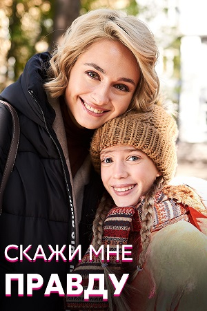 Скажи мне правду 2021
