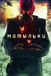 Мотыльки 2014