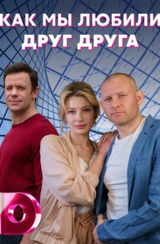 похожий сериал Как мы любили друг друга (2021)