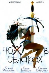 Нож в облаках 2002