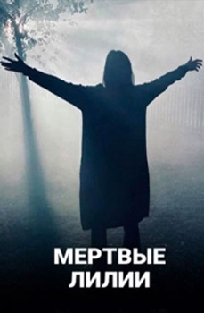 Мертвые лилии 2021